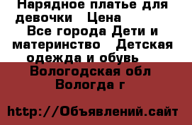 Нарядное платье для девочки › Цена ­ 1 000 - Все города Дети и материнство » Детская одежда и обувь   . Вологодская обл.,Вологда г.